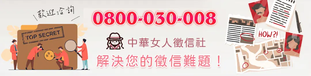 中華女人徵信社