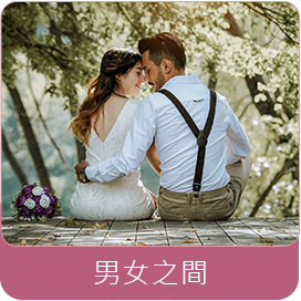 男女之間-中華女人徵信社