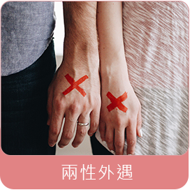 兩性外遇-中華女人徵信社