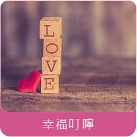 幸福叮嚀-中華女人徵信社